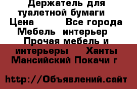 Держатель для туалетной бумаги. › Цена ­ 650 - Все города Мебель, интерьер » Прочая мебель и интерьеры   . Ханты-Мансийский,Покачи г.